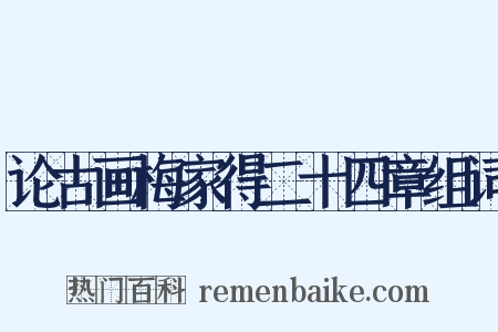论古画梅家得二十四章组词是什么意思的图片